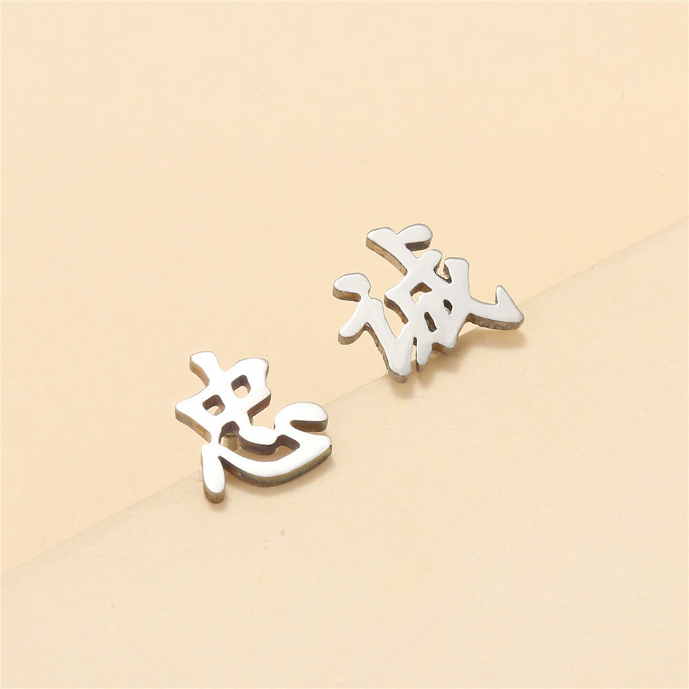 Minimalist Geometric Chinese Character Titanium Steel Stud Earrings