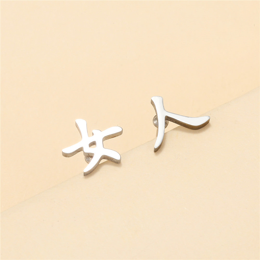 Minimalist Geometric Chinese Character Titanium Steel Stud Earrings