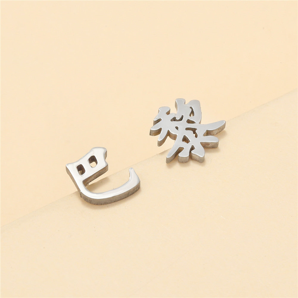 Minimalist Geometric Chinese Character Titanium Steel Stud Earrings