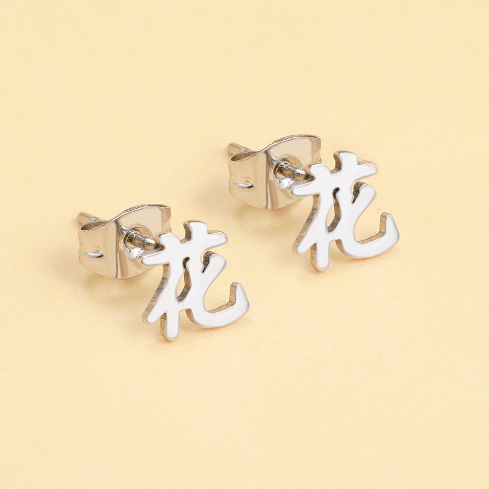 Minimalist Geometric Chinese Character Titanium Steel Stud Earrings