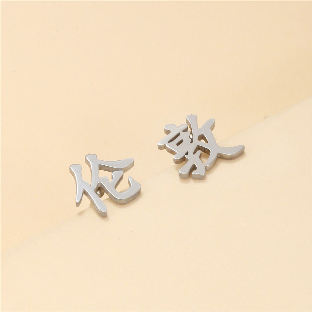 Minimalist Geometric Chinese Character Titanium Steel Stud Earrings