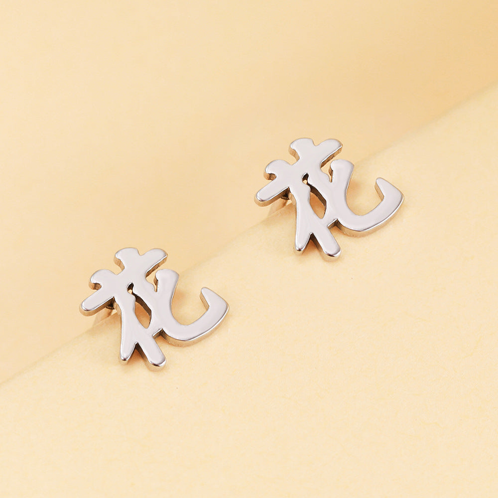Minimalist Geometric Chinese Character Titanium Steel Stud Earrings