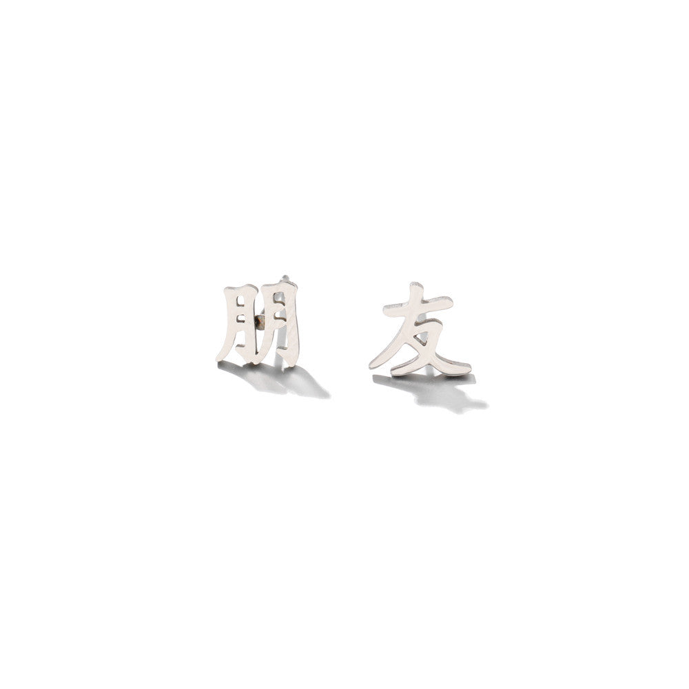Minimalist Geometric Chinese Character Titanium Steel Stud Earrings