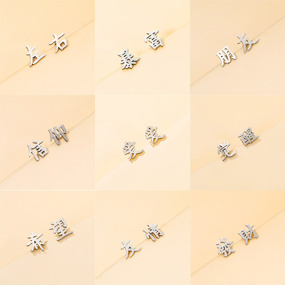 Minimalist Geometric Chinese Character Titanium Steel Stud Earrings