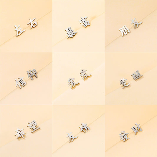Minimalist Geometric Chinese Character Titanium Steel Stud Earrings