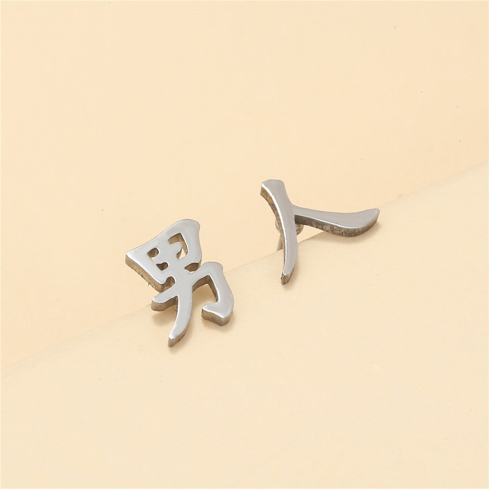 Minimalist Geometric Chinese Character Titanium Steel Stud Earrings