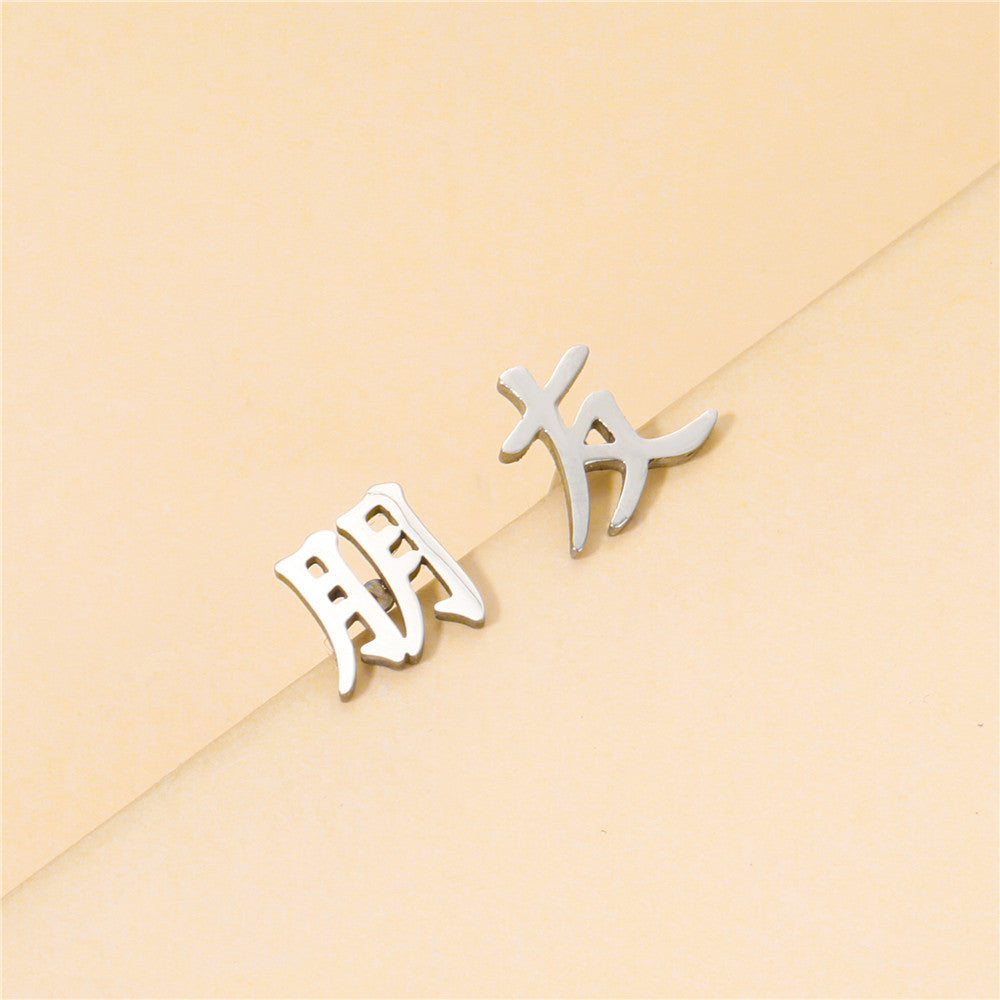 Minimalist Geometric Chinese Character Titanium Steel Stud Earrings