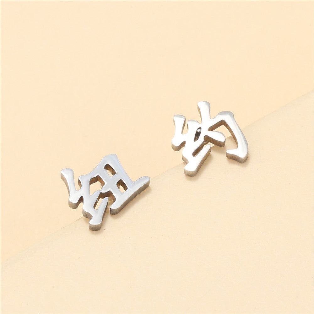 Minimalist Geometric Chinese Character Titanium Steel Stud Earrings