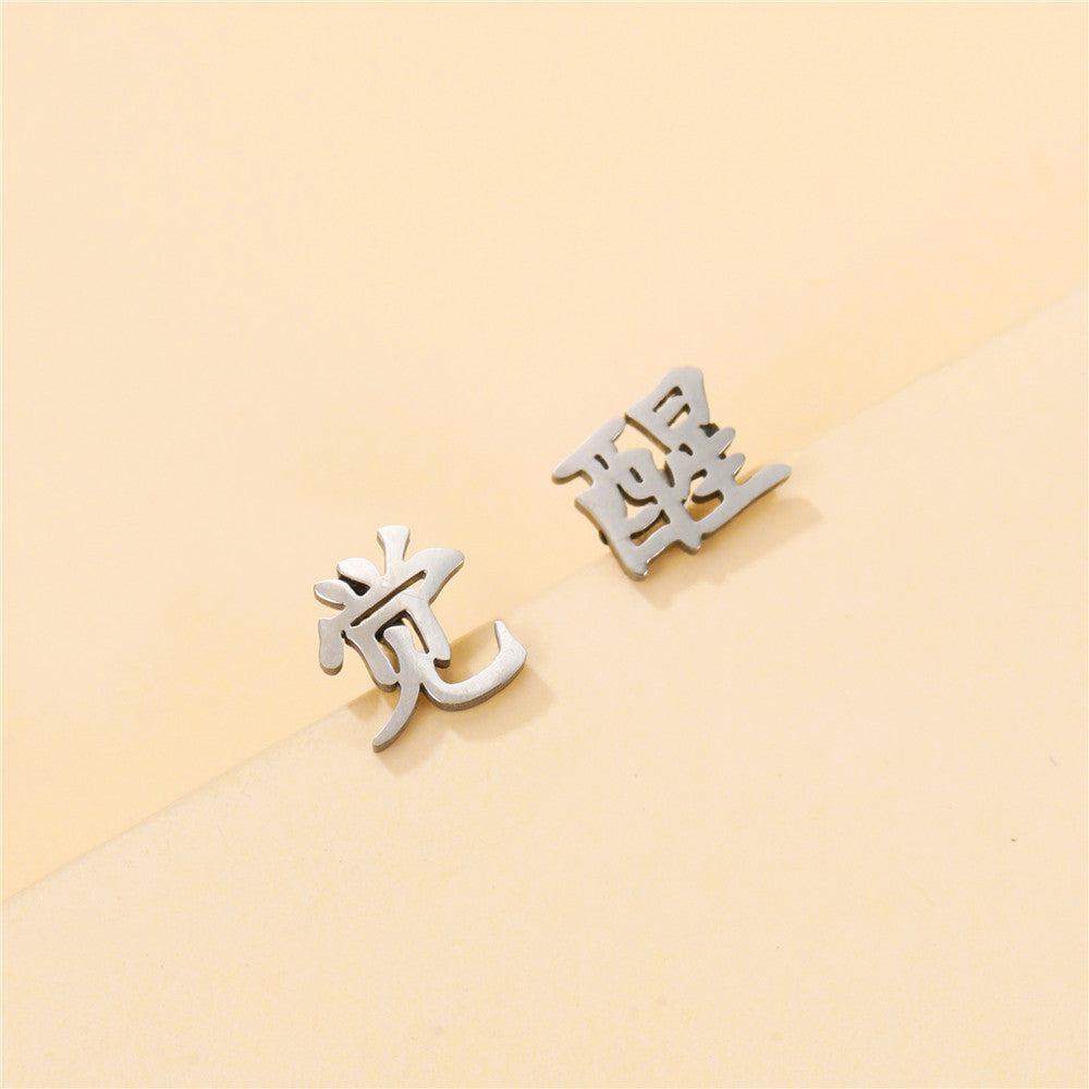 Minimalist Geometric Chinese Character Titanium Steel Stud Earrings