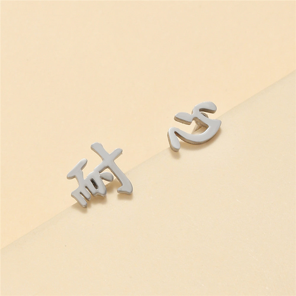 Minimalist Geometric Chinese Character Titanium Steel Stud Earrings