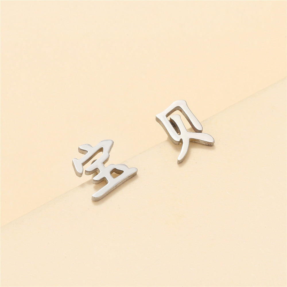 Minimalist Geometric Chinese Character Titanium Steel Stud Earrings